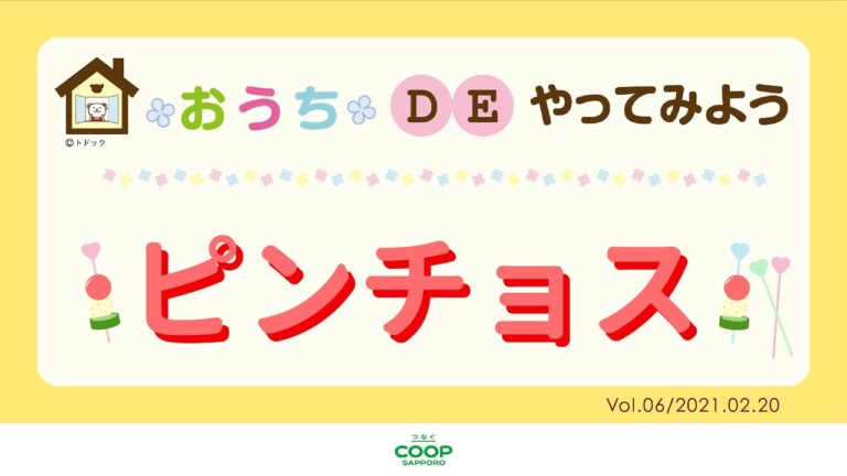 おうちDEやってみよう ピンチョス