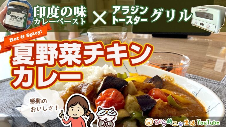 アラジントースターとお鍋で作る、簡単だけどすごく美味しくてびっくりするカレー。／AGT-G13A