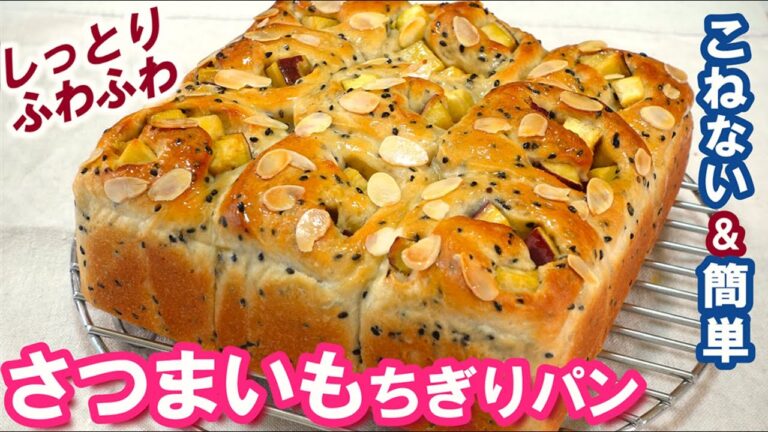 大きく広げない3分割からの簡単成形は必見👀🎵おいもゴロゴロ🍠【さつまいもちぎりパン】翌日もしっとりふわふわ💓プレゼントにも◎