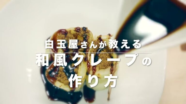 【卵不使用】和風クレープの作り方
