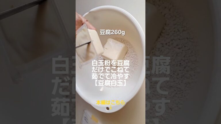 水の代わりに豆腐で捏ねるから、かさ増し&柔らか【白玉だんご】#白玉 #団子 #豆腐 #節約レシピ #簡単おやつ  #甘い物 #和菓子作り #本編切り抜き