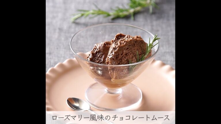 ローズマリー風味の濃厚チョコレートムースの作り方