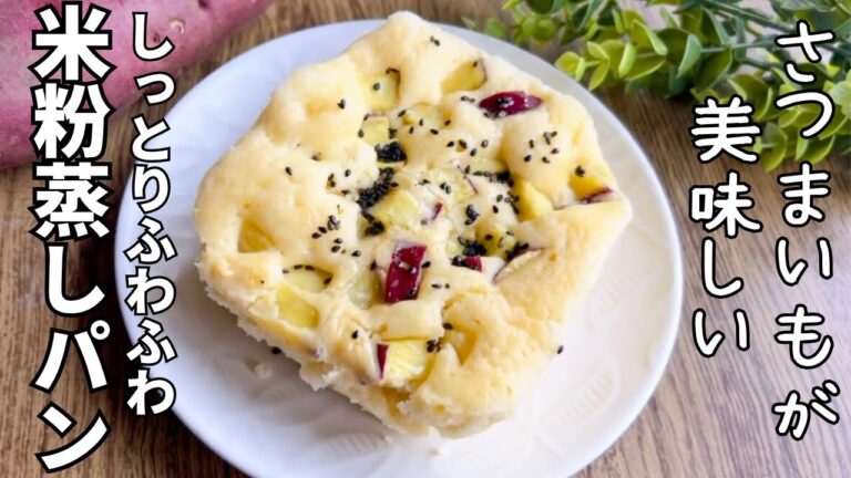 【砂糖・油なし】さつまいも米粉蒸しパンの作り方｜レンジで完成！驚くほどしっとりふわっふわ🍠