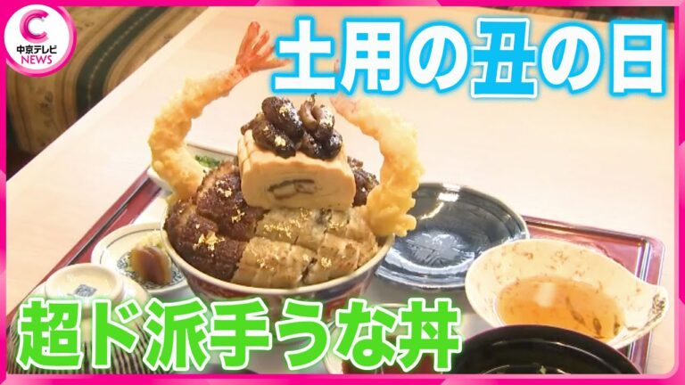 【もうすぐ土用の丑（うし）の日】夏の風物詩うなぎ　値上がり懸念も　金シャチのる超ド派手うな丼も