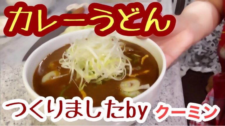 【カレーうどん作りました🍜】残業から帰って来たリーマンパパ。遅めの夕飯🥸