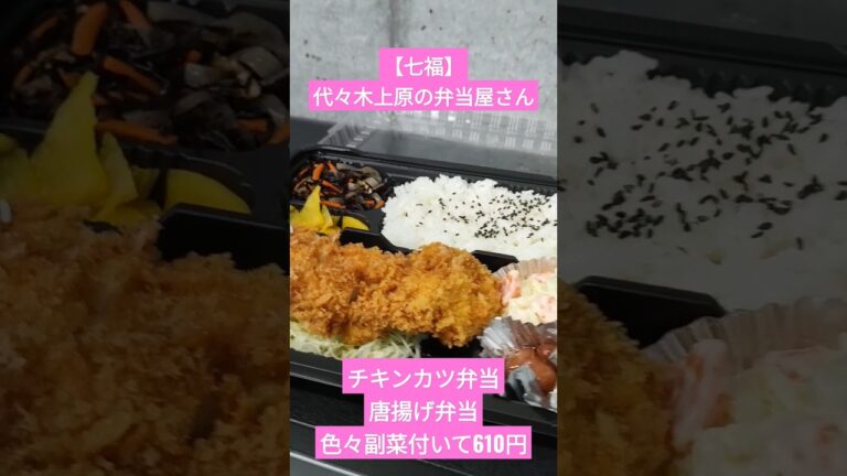 【七福】代々木上原の人気お弁当屋さん🍱バカデカ唐揚げ4つ＆副菜付でこのご時世でも610円の破格✨食べ納め🙏