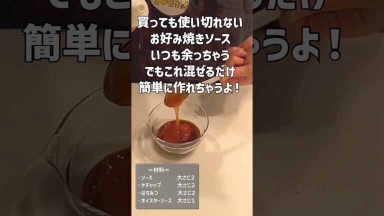 【黄金比】お好み焼きソースは作れる／もう買わない／いつも余る／悩み解決／混ぜるだけ／材料４つ！#shorts