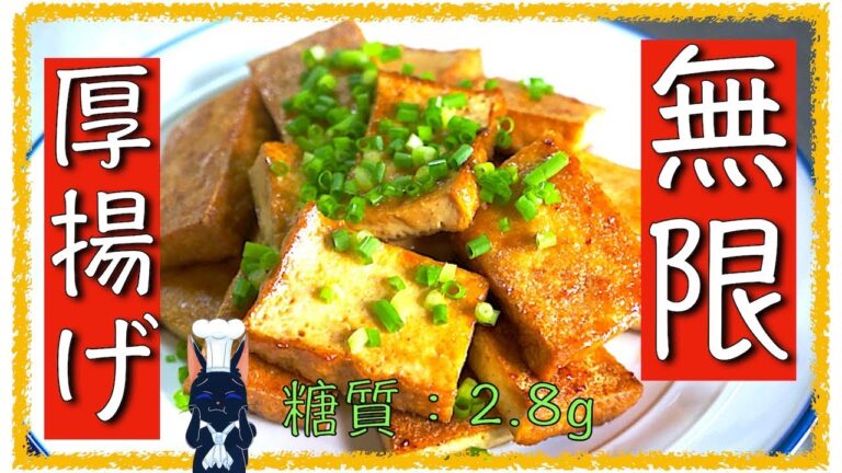 【無限レシピ】ダイエット中の方必見！「厚揚げの照りマヨソース」【糖質制限】Low-Carb-Recipe