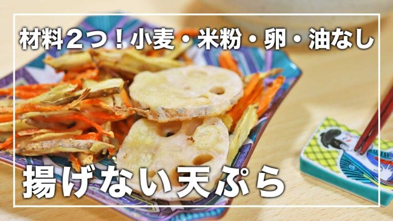 【4毒抜きレシピ】材料2つで揚げない天ぷら｜油一滴も使わない、ごぼうとにんじんのかき揚げ｜小麦粉なし米粉なし卵なし油なし｜天ぷらの作り方