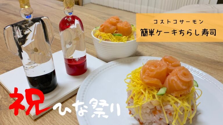 【簡単ケーキちらし寿司】コストコサーモンのお花　きゅうりの葉っぱで可愛いく豪華に仕上げました♪