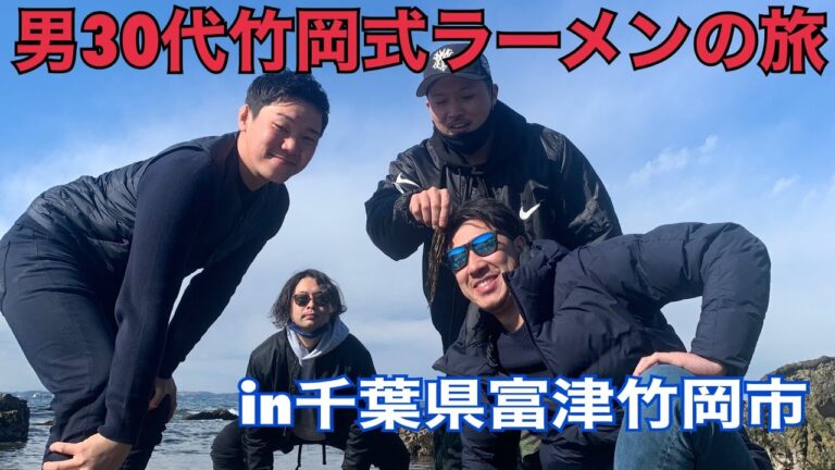 竹岡式ラーメンツアーズ!! 前編