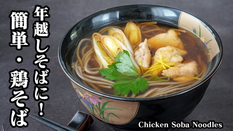 鶏そばの作り方｜市販のそばが激ウマに！簡単なのにお店の味！年越しそばにもぴったりな極旨スープとやわらか鶏の黄金レシピ【そばレシピ・簡単レシピ・年越しそば】【料理研究家ゆかり】