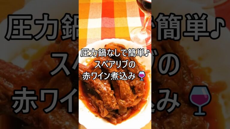【レシピ動画】圧力鍋なしでも簡単♪スペアリブの赤ワイン煮込み🍷★ #shorts #簡単レシピ  #節約レシピ #クリスマス #クリスマスパーティー #おもてなし #スペアリブ #ワイン