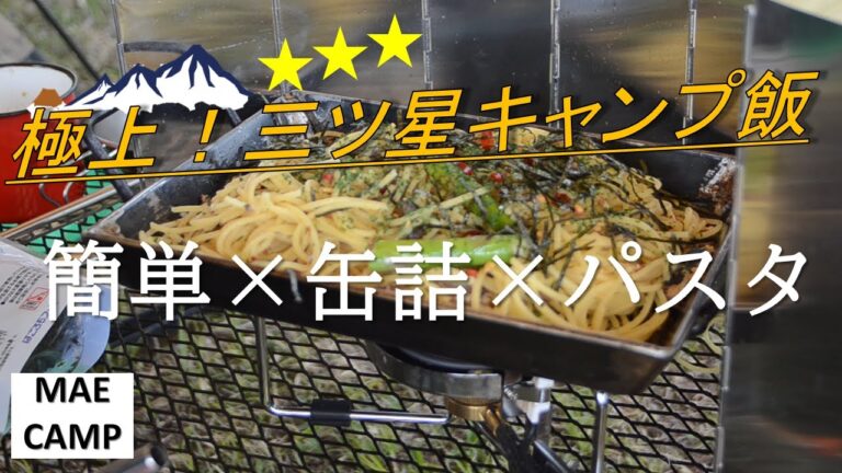 【キャンプ料理】缶詰を使って鉄板でペペロンチーノ作ったら美味しすぎた。　　　　　　　　　　　　　　(ペペロンチーノ、オイルサーディン、ソロキャンプ、鉄板料理、メスティン)