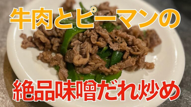 牛肉とピーマンの絶品味噌だれ炒め