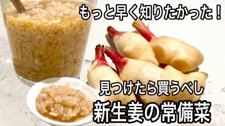 定番決定！やみつきご注意！【新生姜の保存食】万能おかずだれがご飯に豆腐にお肉にかけるだけで最高！