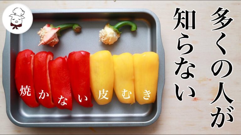 今までの労力はムダだった！？火を使わないパプリカの皮の剥き方｜料理研究家　料理教室の先生