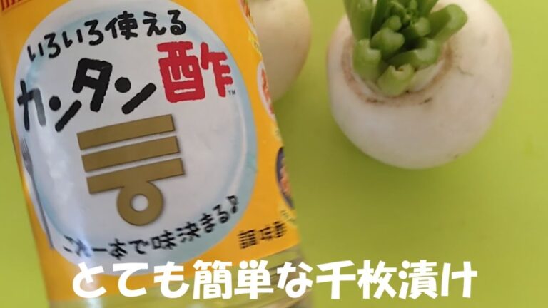 とても簡単な千枚漬け　カンタン酢使用　かぶ　とうがらし
