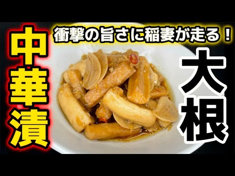 今年一番の衝撃！震える旨さ【大根の中華漬】全人類に食べてほしい逸品ダイコンつけもの‼だいこん漬物史上1位！八百屋の漬け物再現レシピ‼作り方・方法・食べ方・漬け込み・下ごしらえ・下処理・干し大根・ごま油