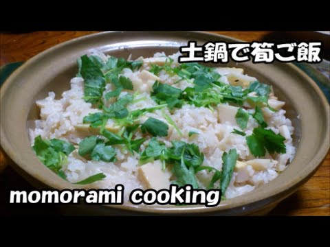 土鍋で筍ご飯の作り方　How to make a Bamboo shoot rice in clay pot