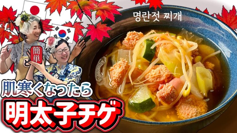 【簡単明太子チゲレシピ】明太子入れるだけでほぼ完成|深くて優しい味が身体に染みる大人の味【韓国チゲレシピ】