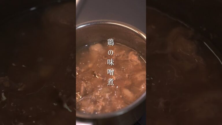 超簡単！鶏の味噌煮込み #レシピ #料理 #簡単レシピ