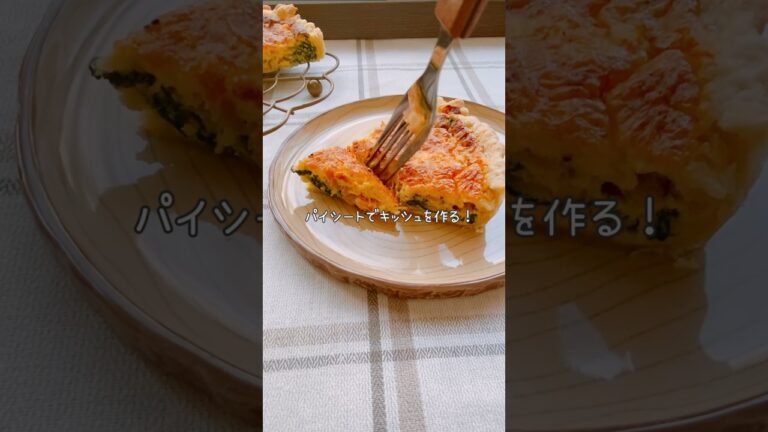 パイシートで簡単キッシュ作り🫶具材はスモークサーモンとほうれん草です#homecafe #quiche #pie