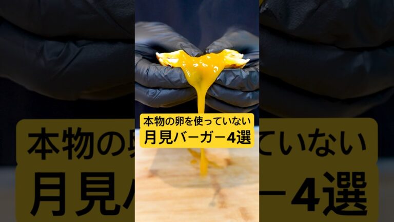 本物の卵を使用していない月見バーガー4選#shorts