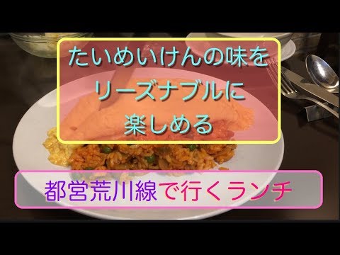 隠れ家的洋食屋さんに行ってきたよ「Large(ラルジュ）」荒川区