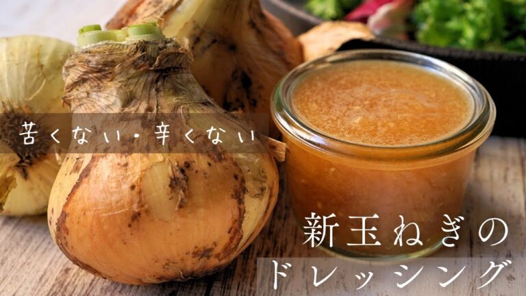 【新玉ねぎのドレッシング】辛くない苦くない玉ねぎドレッシングの作り方