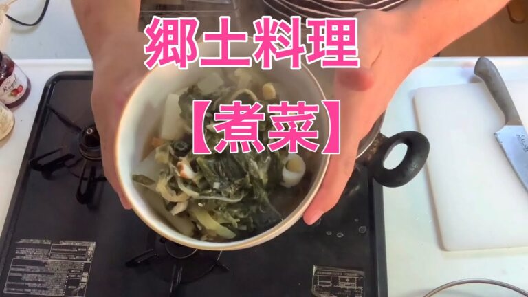 郷土料理　【煮菜】