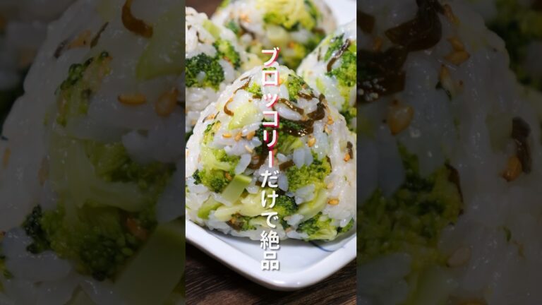 【ブロッコリーだけで驚くほど旨い】炊いたご飯に混ぜるだけ「やみつきブロッコリーおにぎり」の作り方 #shorts #recipe #cooking