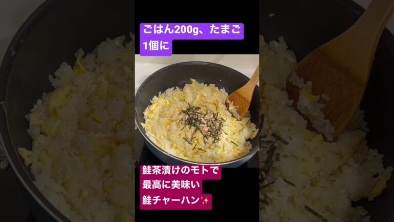 鮭茶漬けのモトで最高に美味い鮭チャーハン✨#チャーハン #鮭茶漬け#鮭#休日の昼#ランチ