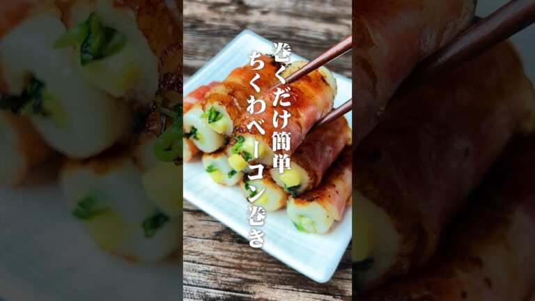 ウマすぎて震える！巻くだけ簡単 ちくわベーコン巻き#shorts