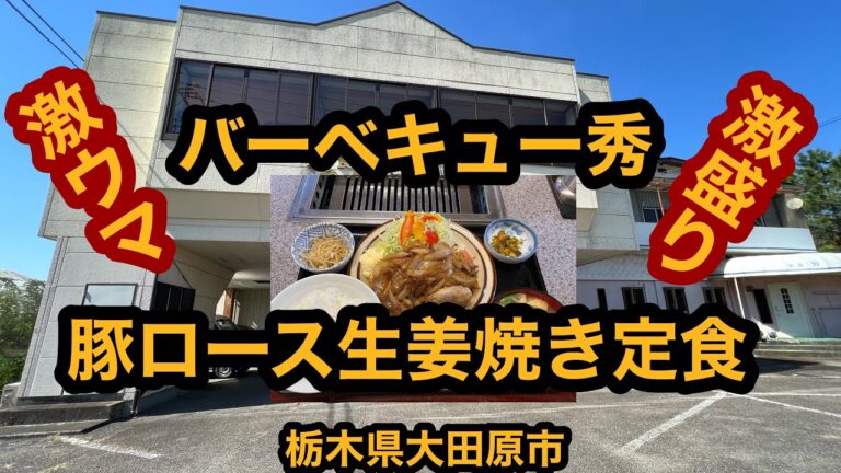 【爆盛り】ライス大盛りは危険です。バーベキュー秀で豚ロース生姜焼き定食を食べてみた【大田原市】