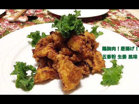 鶏胸肉！唐揚げ！😋五香粉 生姜 風味