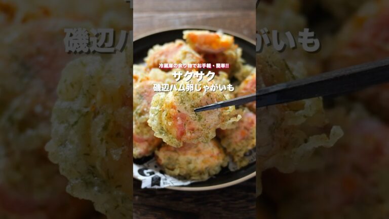 【冷蔵庫の余り物で簡単！食材３つで旨すぎる】「サクサク磯辺ハム卵じゃがいも」の作り方 #shorts  #料理 #簡単レシピ