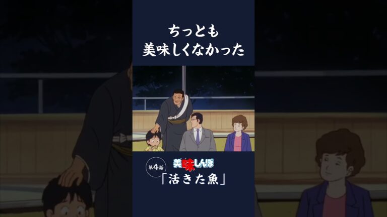 ちっとも美味しくなかった「活きた魚」第4話 | 美味しんぼ