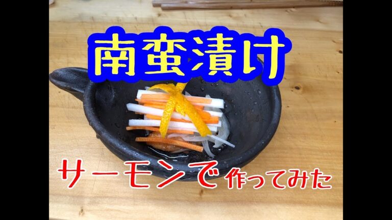 【料理】サーモンで南蛮漬けを作ってみました