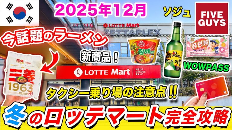 【韓国ソウル旅行2025年】ロッテマート ソウル駅店で絶対買うべきお菓子＆最新商品レビュー2025❗️今話題になってるラーメン、FIVE GUYSバーガー、お土産｜WOWPASS・荷物預け注意ポイント