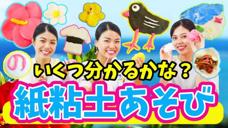 【おうちじかん♪】ミス沖縄と紙粘土でおうちじかんを楽しみましょう！！【つくってみた】