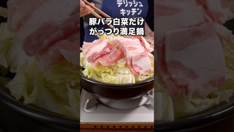 重ねて火にかけるだけ！「白菜と豚バラのしょうゆ鍋」詳しいレシピは概要欄をチェック！#豚バラ白菜 #鍋