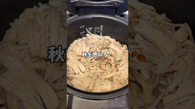 【簡単レシピ】秋の味覚！キノコ3種の炊き込みご飯！！#炊飯器レシピ