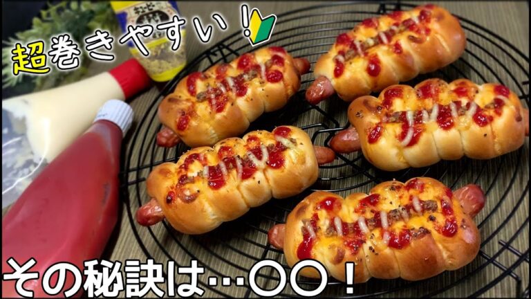【初心者も作りやすい】超巻きやすいウインナーロールの作り方！