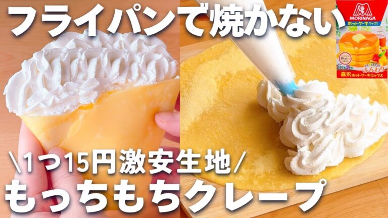 【レンジ1分10秒☆】ホットケーキミックス＆レンジで簡単☆クレープの作り方♪