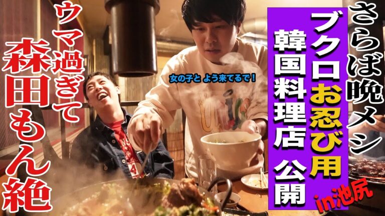 【池尻無料案内所】ブクロのお忍び用韓国料理店で森田が悶絶！！