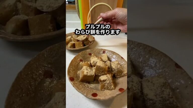 【わらび餅】さつまいもデンプンで作ります。プルプル夏のデザート♪#shorts