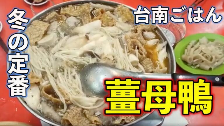 台南ごはんpart.12 台湾の冬の定番！薑母鴨（じゃんむーやー）の食べ方とおすすめメニュー