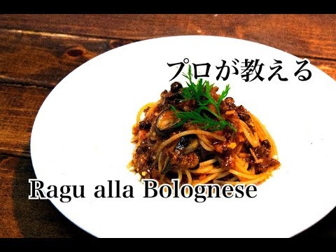 【ボロネーゼ】プロが教えるミートソースの作り方