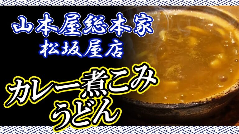 【山本屋総本家松坂屋店】 で絶品カレー煮込みうどんを食べてきた!!【名古屋グルメ】